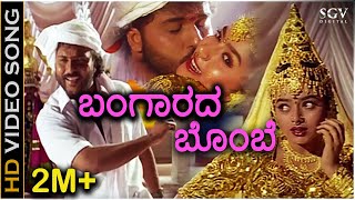 Bangarada Bombe Nanna  HD Video Song  Sipayi  Ravichandran Soundarya  KJ Yesudas KS Chithra [upl. by Aydni]