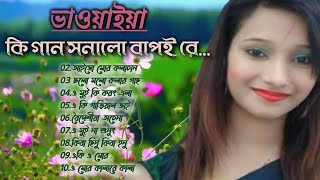 Uttar Bangla Bhawaiya amp Folk Songs  Best 10 Songs of North Bengal  Part 2 [upl. by Florella]