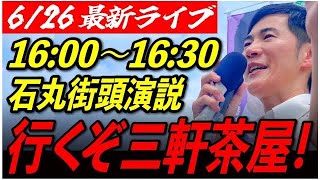 【三軒茶屋】石丸伸二街頭演説626 1600〜1930 【東京都知事選石丸市長】 [upl. by Marelda338]