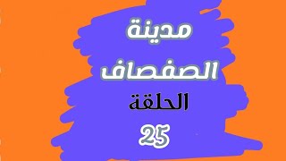 مدينة الصفصاف الحلقة 25 [upl. by Eneleoj391]