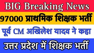 97000 प्राथमिक शिक्षक भर्ती ब्रेकिंग न्यूज UP SUPER TET BREAKING NEWS [upl. by Guibert206]