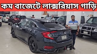 কম বাজেটে লাক্সরিয়াস গাড়ি । Honda Civic Price In Bangladesh । Used Car Price In Bangladesh [upl. by Craw178]