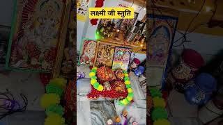 लक्ष्मी जी स्तुतिlaxmipuja laxmi laxmimata trending shortvideo [upl. by Aytak610]