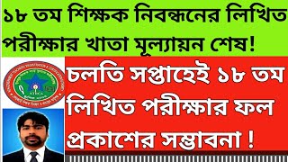 ১৮ তম শিক্ষক নিবন্ধনের লিখিত পরীক্ষার মূল্যায়ন শেষ  চলতি সপ্তাহেই ফলাফল প্রকাশ  ntrcaupdatenews [upl. by Eah]