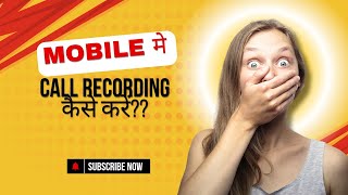 Automatic call recording in mobile call recording kaise kare call recording in mobile [upl. by Korfonta]