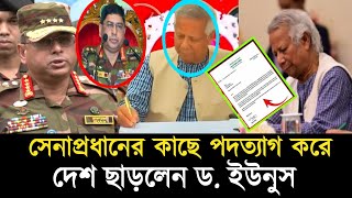 সেনাপ্রধানের কাছে পদত্যাগ করে দেশ ছাড়লেন ড ইউনুস ক্ষমতায় বসলো সেনাবাহিনী  Dr Yunus  BD Army [upl. by Coward]