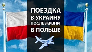 Поездка в Украину  Наши впечатления после 8 месяцев жизни в Польше  Плюсы и минусы Польши [upl. by Jenness]