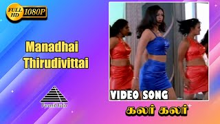 கலர் கலர் HD Video Song  Manadhai Thirudivittai  Prabhu Deva  Kausalya  Yuvan Shankar Raja [upl. by Dlanigger]