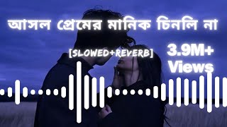 Asol Prem Er Manik Cinli Na  আসল প্রেমের মানিক চিনলি না SafinOfficial song tending music sad [upl. by Miksen]