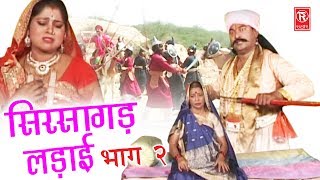 Aalha Sirsagarh Ki Ladai Part 2  आल्हा सिरसागढ़ लड़ाई भाग 2  Surjan Chaitanya  Rathore Cassettes [upl. by Cahra]