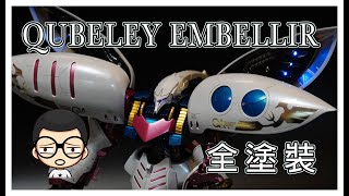 【QUBELEY EMBELLIR】加上 LED 效果｜簡單展示 卡仔氣勢｜粵語旁白 [upl. by Ailaroc]