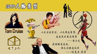 7分钟了解ISTP人格类型【代表人物：迈克尔乔丹，李小龙，普京，汤姆克鲁斯】 [upl. by Garneau]