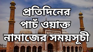 25 November 2024 পাঁচ ওয়াক্ত নামাজের সময়সূচি। নামাজের সময়সূচি। Todays Prayer Time [upl. by Sucramrej802]