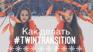 Как делать TWIN TRANSITION  Whirl Transition в мюзикали [upl. by Melda]