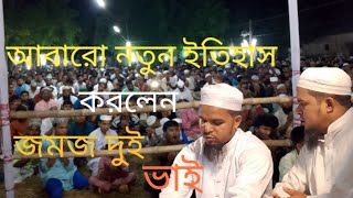 জমজ দুই ভাইয়ের ইতিহাসের সেরা ওয়াজ হাসান মাহমুদ ও হোসাইন আহমাদ রংপুর hossain ahmad 2024 waz [upl. by Mikey]