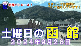 函館パトロール！ 土曜日の函館 ２０２４年９月２８日 函館 函館観光 函館旅行 函館ドライブ 函館朝市 金森倉庫 旧函館区公会堂 八幡坂 緑の島 [upl. by Simonetta]