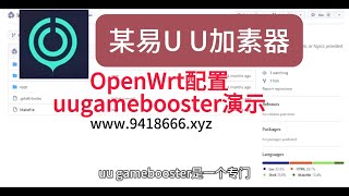 OpenWrt配置uugamebooster演示 [upl. by Ehtylb]