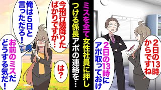 【漫画】ミスの責任を全て女性社員に押し付ける係長「おい！お前アポの日程間違えただろ！」出張で飛行機を降りた瞬間電話の着信が鳴り響き→すっぽかしの責任を私に押し付け…課長「あ！」立場逆転【マンガ動画】 [upl. by Floyd107]