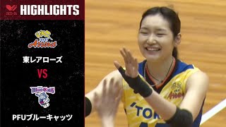 【Vリーグ公式】20231203 ハイライト 東レアローズ vs PFUブルーキャッツ [upl. by Stortz127]