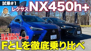 レクサス NX 450h 【試乗レポート 1】レクサス初のプラグインハイブリッド FスポーツとバージョンLを乗り比べ LEXUS NX ECarLife with 五味やすたか [upl. by Bartholomew]