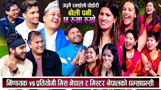 मिस नेपाल कसरि छान्ने गर्छन् नेपालमा हेर्नुहोस्  New live dohori 2081  Dohori  लाईभ दोहोरी  Teej [upl. by Eeroc]