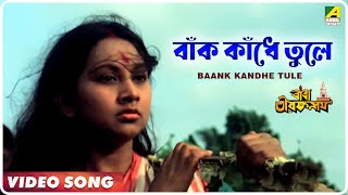 Baank Kandhe Tule  Baba Taraknath  Bengali Movie Devotional Song  Arati Mukherjee [upl. by Kauppi]