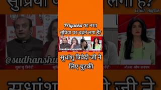 Sudhanshu Trivedi roast Supriya Shrinate mva Shortssudhanshutrivedi viralvideo Shorts bjp [upl. by Perusse]