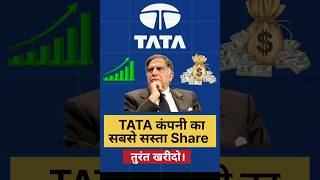 TATA का सबसे सस्ता share वाला कंपनी।🤑💸shorts stockmarket tata [upl. by Bail]