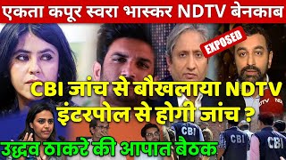 Big exposed on NDTV Sreenivasan Jain Ekta Kapoor Swara Bhaskar Pavitra Rishta fund Bollywood [upl. by Sim]