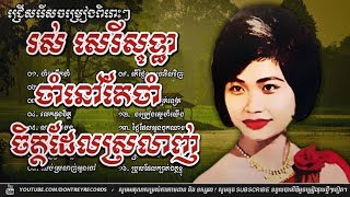 រស់ សេរីសុទ្ធា  ចាំនៅតែចាំ ចិត្តដែលស្រលាញ់  Ros Sereysothea Song  Khmer Old Song Collection [upl. by Birdie122]