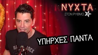 Υπήρχες Πάντα  Σάκης Ρουβάς  Sakis Rouvas   ΝΥΧΤΑ ΣΤΟΝ ΡΥΘΜΟ [upl. by Angy]