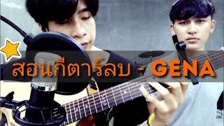 สอนกีตาร์Introลบ  Gena Tab Intro ลบ [upl. by Adyeren]