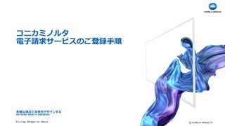 コニカミノルタ電子請求サービスのご登録手順 [upl. by Pedaias571]