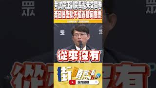 黃國昌當場踢爆民進黨的認知作戰然後考試院更誇張 黃國昌質疑是總統府下令他們不准交答案 怒批這麼傲慢的被提名人 恐怕不值得我們投下同意票 [upl. by Johnathon927]