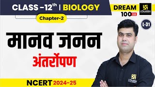 Class 12 Biology Chapter 2  मानव जनन  अंतर्रोपण  L31  Krishnakant Sir [upl. by Dominique]