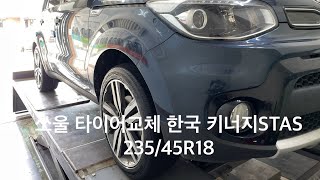 1인칭시점 쏘울 타이어교체  한국타이어 키너지stas  2354518타이어교환  asmr  강북구 수유동 타이어할인점 [upl. by Laryssa]