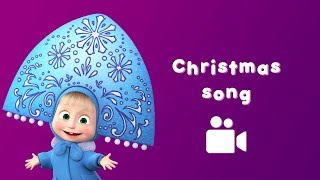 CHRISTMAS SONG 🎅 Masha and the Bear 🎄 Music video for kids  Nursery rhymes [upl. by Araht]