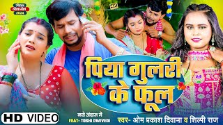 4KVIDEO  Om Prakash Diwana  Shilpi Raj का सबको रुला देने वाला गाना  पिया गुलरी के फूल  Sad [upl. by Ayot]