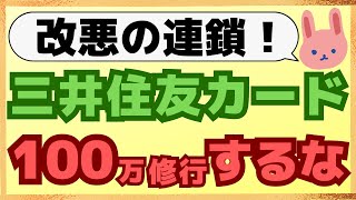 【不要】もう三井住友カードゴールドは100万修行する必要はない！一般カードで十分です。その理由についてわかりやすく解説します。 [upl. by Lennard]