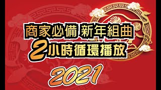 賀歲 歌曲 2021新年商家必備2小時循環撥放新年組曲1小時連續播放版練歌室 [upl. by Notsur142]