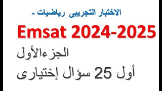 الجزء الأول Emsat رياضيات 2024 2024 الاختبار التجريبى [upl. by Ettezzus]