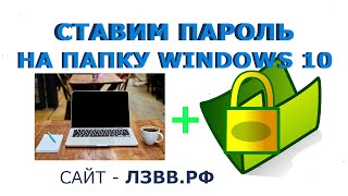 ✅ Виндовс 10 как поставить пароль на папку и Как сделать папку скрытой и защитить её [upl. by Nonnaihr]