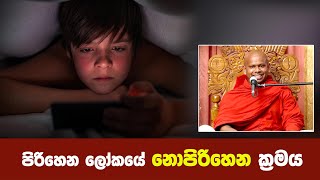 පිරිහෙන ලෝකයේ නොපිරිහෙන ක්‍රමය  Shraddha TV [upl. by Ameluz]