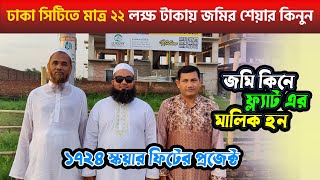 ঢাকার প্রাণকেন্দ্রে মোহাম্মদপুরে জমির শেয়ার কিনুন। Land Share amp Flat In Mohammadpur [upl. by Eadahs145]