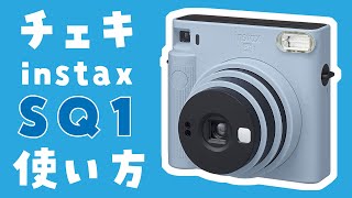 【シンプル可愛い】チェキ instax SQUARE SQ1の使い方【レビュー】 [upl. by Amer779]