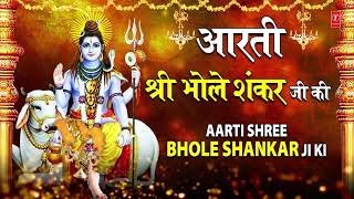 आरती श्री भोलेशंकर जी की Aarti Shree Bhole Shankar Ji Ki I ANURADHA PAUDWAL I Shiv Ji Ki Aarti [upl. by Schofield]