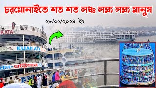 ২৮০২২০২৪ইং চরমোনাইতে শত শত লঞ্চ লক্ষ লক্ষ মানুষ chormonai mahfil 2024 live বানিয়াচং মিডিয়া [upl. by Ravaj8]