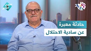 المحتل الإسرائيلي في حالته الوحشية الكاملة وحادثة تعبّر عن نزعته السادية│ سيداتي سادتي [upl. by Lauralee]