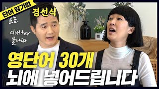 영단어 죽어도 안까먹는 영단어 30개드디어 만난 홍진경amp경선식 공부왕찐천재 [upl. by Krahmer]