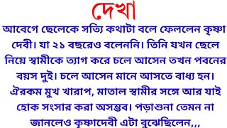 দেখা  Heart touching story  Bangla Choto golpo [upl. by Boswell285]